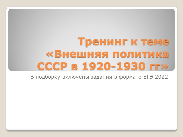 Тренинг к теме «Внешняя политика СССР в 1920-1930 гг», 10 класс - Скачать презентации бесплатно | Читать или скачать учебники для школы онлайн бесплатно ☑ Школьные учебники school-textbook.com