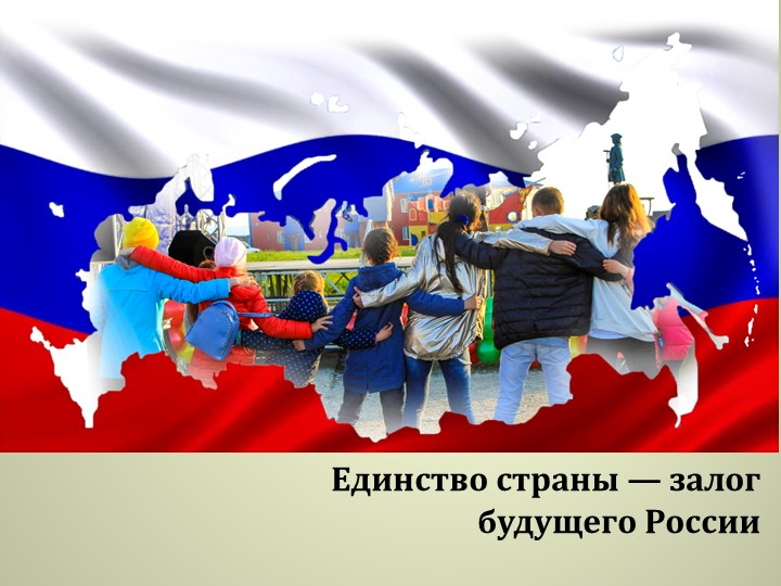 Презентация ОДНКНР "Единство страны — залог будущего России" - Скачать презентации бесплатно | Читать или скачать учебники для школы онлайн бесплатно ☑ Школьные учебники school-textbook.com