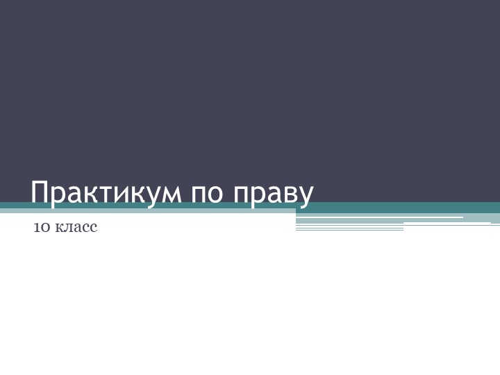 Презентация "Практикум по праву" № 2 (Подготовка к ЕГЭ) - Скачать презентации бесплатно | Читать или скачать учебники для школы онлайн бесплатно ☑ Школьные учебники school-textbook.com