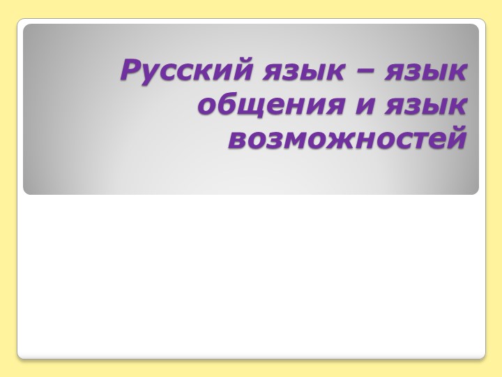 Презентация "Русский язык — язык общения и язык возможностей" - Скачать презентации бесплатно | Читать или скачать учебники для школы онлайн бесплатно ☑ Школьные учебники school-textbook.com