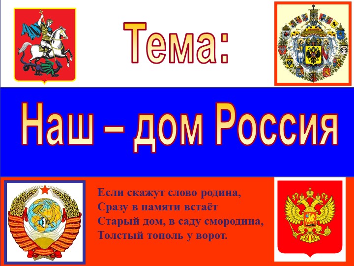 Презентация ОДНКНР "Наш дом-Россия" - Скачать презентации бесплатно | Читать или скачать учебники для школы онлайн бесплатно ☑ Школьные учебники school-textbook.com