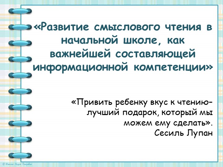 «Развитие смыслового чтения, как важнейшей составляющей информационной компетенции» - Скачать презентации бесплатно | Читать или скачать учебники для школы онлайн бесплатно ☑ Школьные учебники school-textbook.com