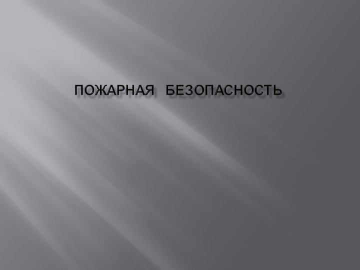 Конспект урока по теме "Пожарная безопасность", 8 класс , ФГОС - Скачать презентации бесплатно | Читать или скачать учебники для школы онлайн бесплатно ☑ Школьные учебники school-textbook.com