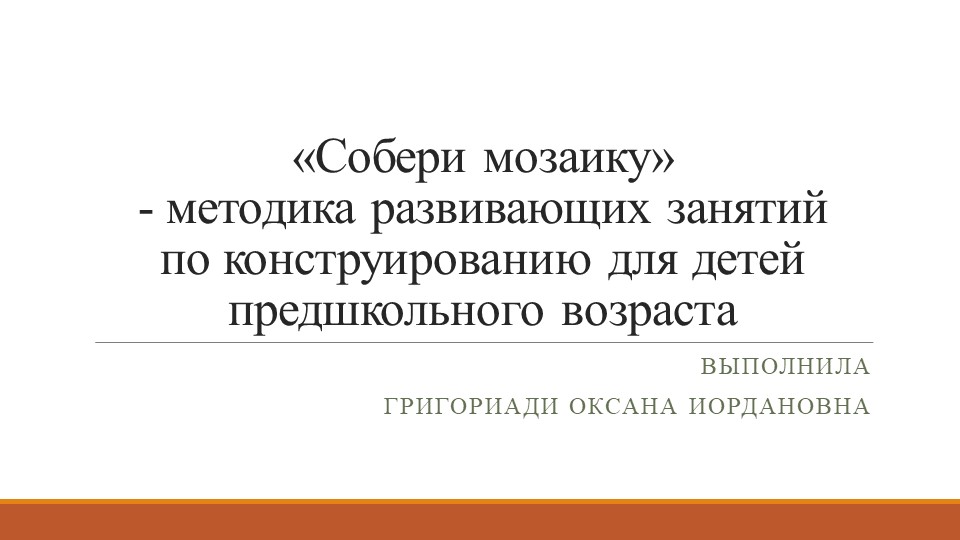 Презентация к консультации "Собери мозаику" - Скачать презентации бесплатно | Читать или скачать учебники для школы онлайн бесплатно ☑ Школьные учебники school-textbook.com