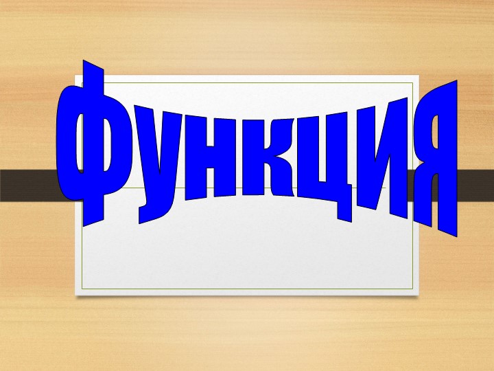 Презентация по алгебре по теме " Функция " - Скачать презентации бесплатно | Читать или скачать учебники для школы онлайн бесплатно ☑ Школьные учебники school-textbook.com