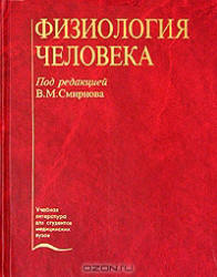 Физиология человека - Под ред. Смирнова В.М.  - Скачать презентации бесплатно | Читать или скачать учебники для школы онлайн бесплатно ☑ Школьные учебники school-textbook.com