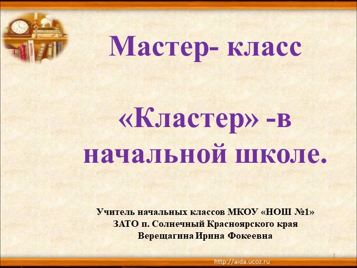 Презентация "Мастер класс" Метод "Кластер" в начальной школе - Скачать презентации бесплатно | Читать или скачать учебники для школы онлайн бесплатно ☑ Школьные учебники school-textbook.com