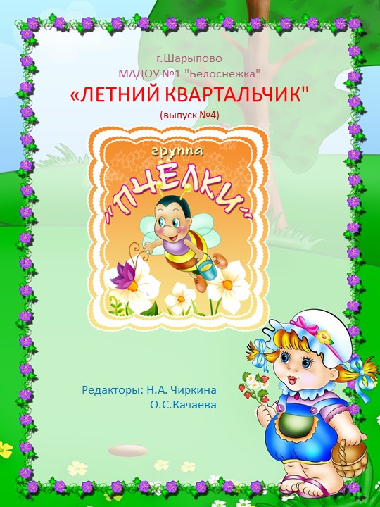 Ежеквартальный отчет для родителей старшей группы "Летний квартальчик" - Скачать презентации бесплатно | Читать или скачать учебники для школы онлайн бесплатно ☑ Школьные учебники school-textbook.com