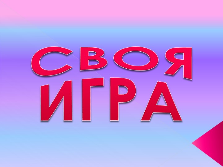 Презентация к занятию "Разговоры о важном" в форме " Своя игра" на тему "Смогу ли я научить других?" для СПО - Скачать презентации бесплатно | Читать или скачать учебники для школы онлайн бесплатно ☑ Школьные учебники school-textbook.com
