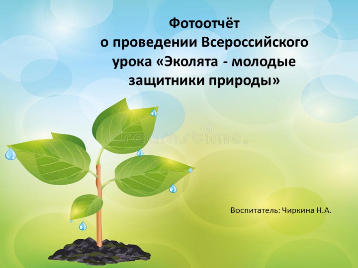 Фотоотчет "Всемирный урок по экологии" подготовительная группа - Скачать презентации бесплатно | Читать или скачать учебники для школы онлайн бесплатно ☑ Школьные учебники school-textbook.com