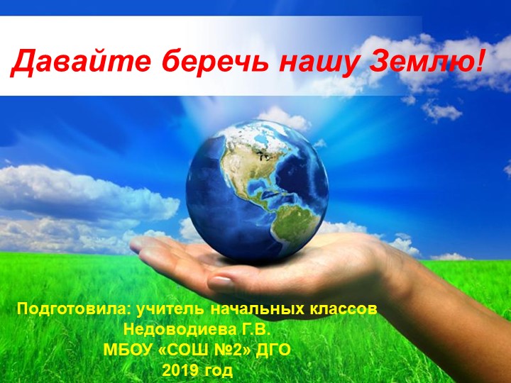 Давайте беречь нашу Землю! - Скачать презентации бесплатно | Читать или скачать учебники для школы онлайн бесплатно ☑ Школьные учебники school-textbook.com