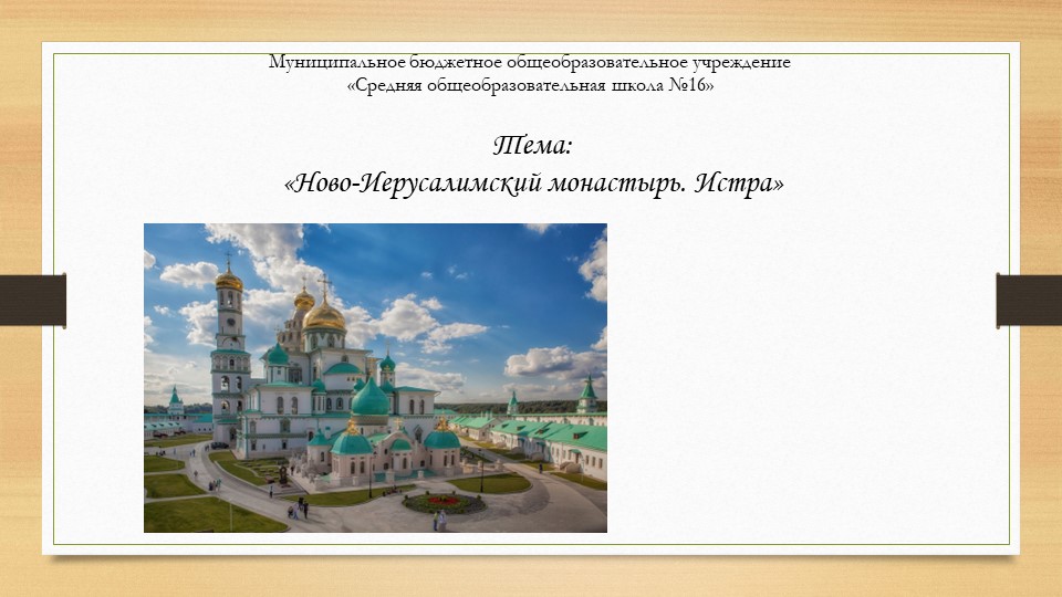 Презентация "Ново-Иерусалимский монастырь. Истра". - Скачать презентации бесплатно | Читать или скачать учебники для школы онлайн бесплатно ☑ Школьные учебники school-textbook.com