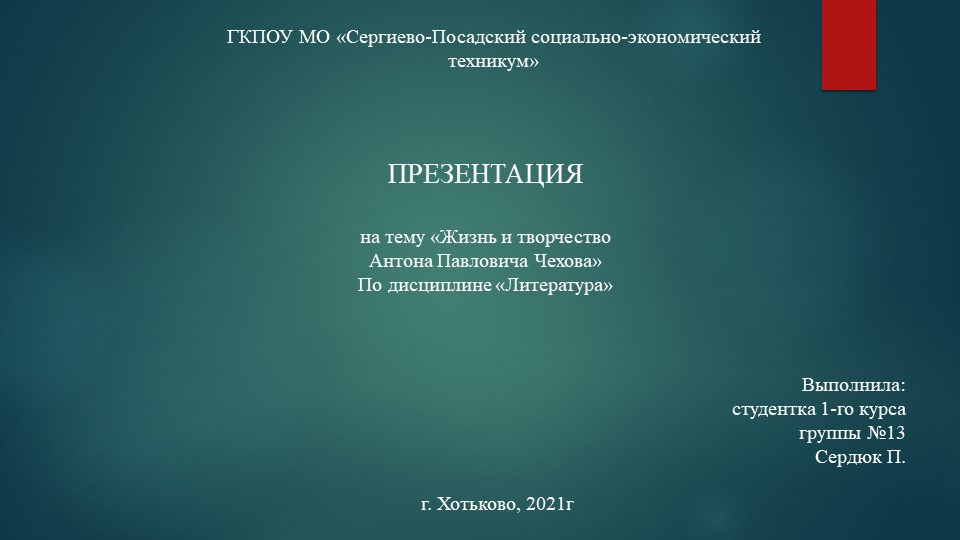 Презентация по литературе "Чехов. Биография" - Скачать презентации бесплатно | Читать или скачать учебники для школы онлайн бесплатно ☑ Школьные учебники school-textbook.com