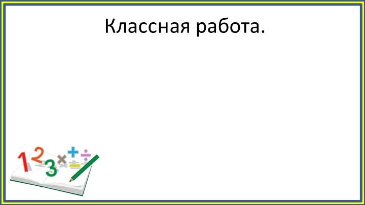 Презентация по математике "Деление в столбик" - Скачать презентации бесплатно | Читать или скачать учебники для школы онлайн бесплатно ☑ Школьные учебники school-textbook.com