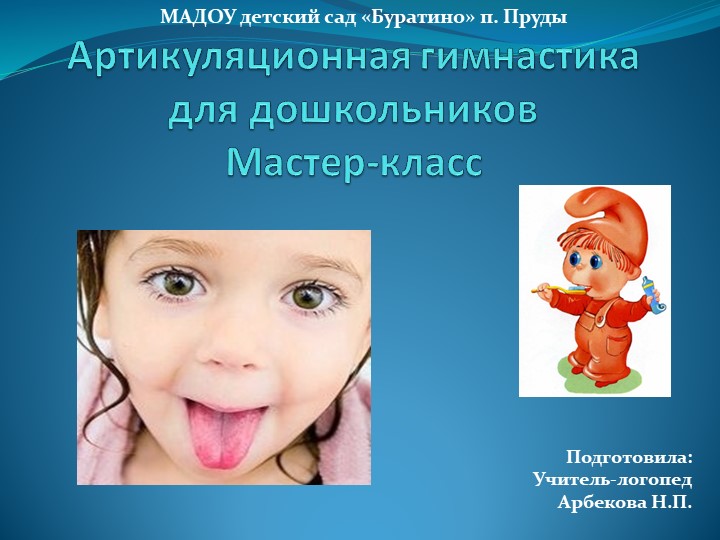 Презентация по логопедии на тему "Артикуляционная гимнастика" - Скачать презентации бесплатно | Читать или скачать учебники для школы онлайн бесплатно ☑ Школьные учебники school-textbook.com