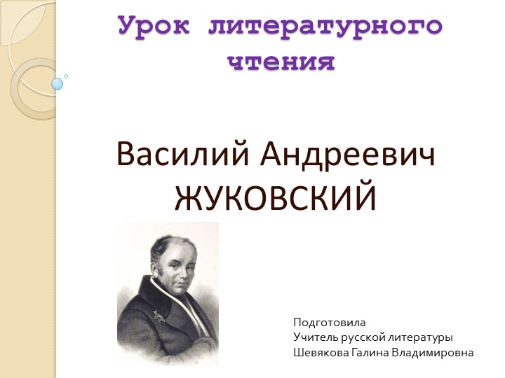 Презентация по литературному чтению на тему "Биография В.А.Жуковского" - Скачать презентации бесплатно | Читать или скачать учебники для школы онлайн бесплатно ☑ Школьные учебники school-textbook.com