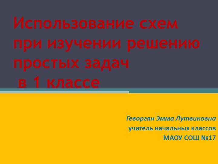 "Использование схем при изучении решению простых задач " - Скачать презентации бесплатно | Читать или скачать учебники для школы онлайн бесплатно ☑ Школьные учебники school-textbook.com