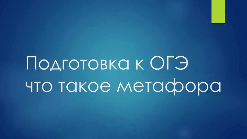 Подготовка к ОГЭ. Что такое метафора - Скачать презентации бесплатно | Читать или скачать учебники для школы онлайн бесплатно ☑ Школьные учебники school-textbook.com