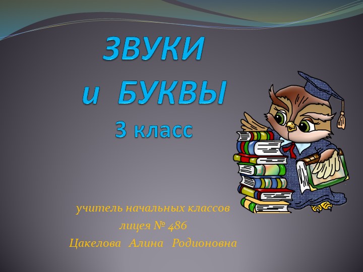 Презентация по русскому языку на тему "Звуки и буквы" (3 класс) - Скачать презентации бесплатно | Читать или скачать учебники для школы онлайн бесплатно ☑ Школьные учебники school-textbook.com