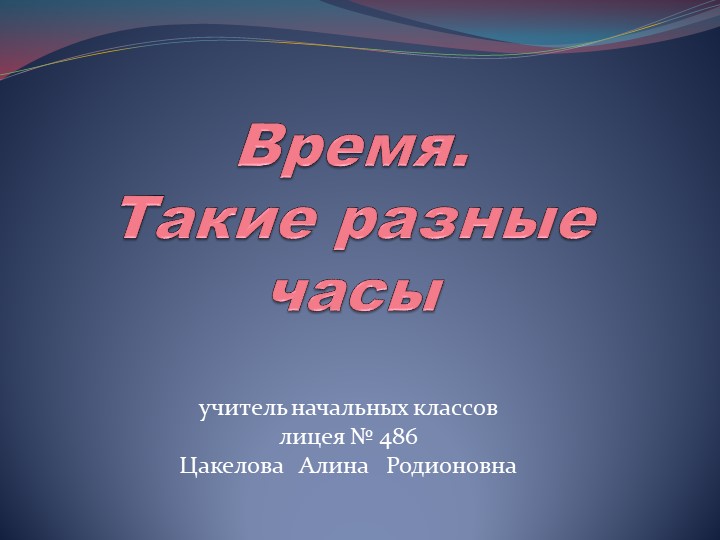 Презентация по окружающему миру на тему "Время. Такие разные часы" (2 класс) - Скачать презентации бесплатно | Читать или скачать учебники для школы онлайн бесплатно ☑ Школьные учебники school-textbook.com