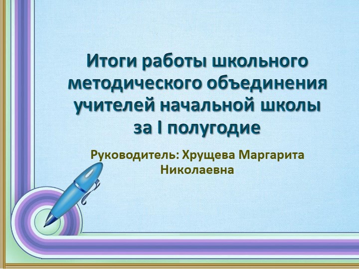 "Итоги работы школьного методического объединения учителей начальных классов" - Скачать презентации бесплатно | Читать или скачать учебники для школы онлайн бесплатно ☑ Школьные учебники school-textbook.com