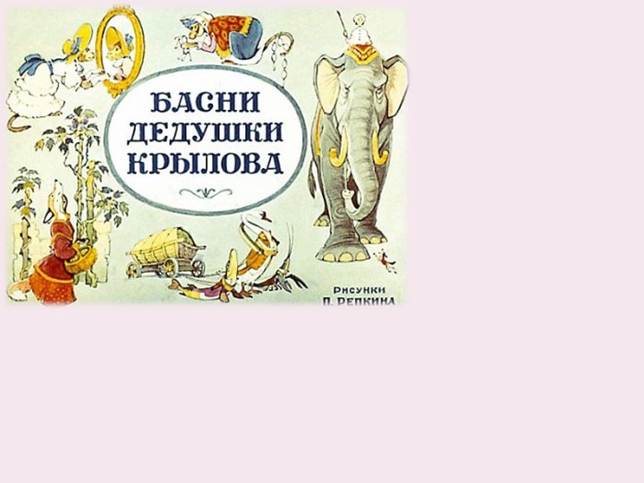 Презентация к уроку по литературному чтению на тему " Басни И. А. Крылова" (3 класс) - Скачать презентации бесплатно | Читать или скачать учебники для школы онлайн бесплатно ☑ Школьные учебники school-textbook.com