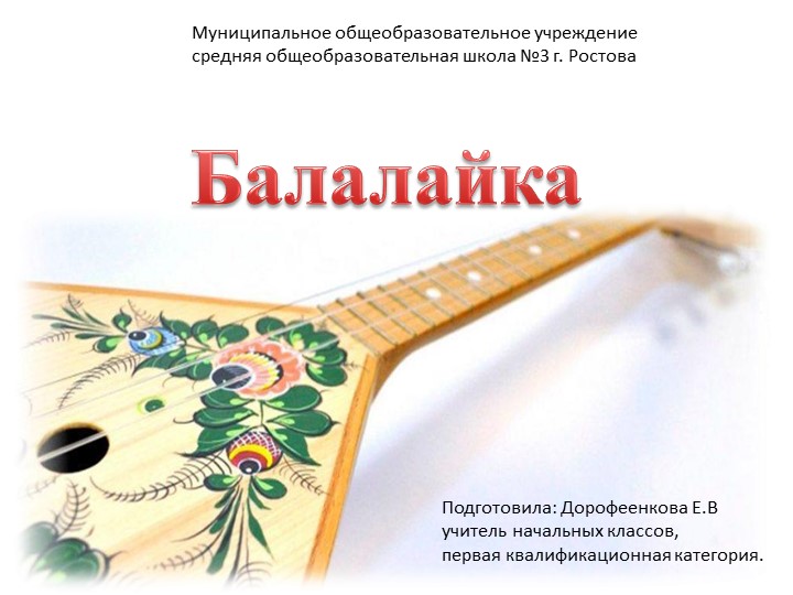 Презентация к уроку изобразительного искусства "Балалайка" - Скачать презентации бесплатно | Читать или скачать учебники для школы онлайн бесплатно ☑ Школьные учебники school-textbook.com