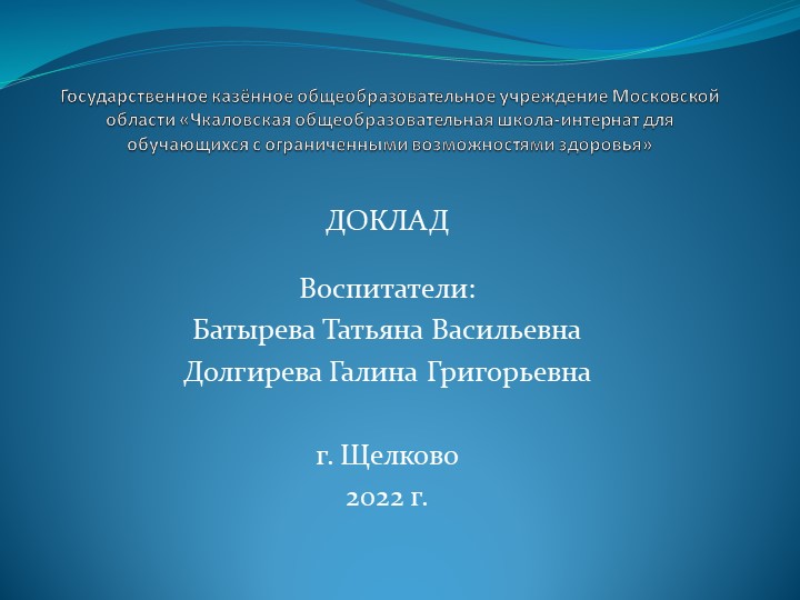 Доклад-презентация на школьном методическом объединении воспитателей на тему: «Развитие творческих способностей детей с ОВЗ по средствам художественной и декоративной деятельности». - Скачать презентации бесплатно | Читать или скачать учебники для школы онлайн бесплатно ☑ Школьные учебники school-textbook.com