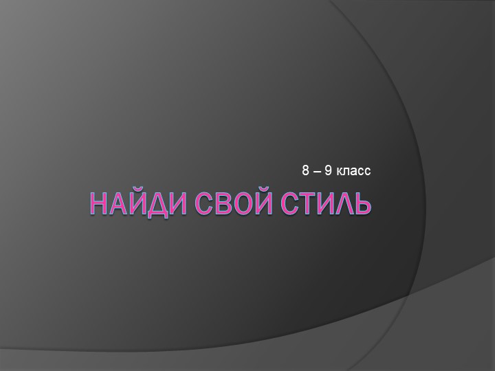 Презентация по технологии на тему "Найди свой стиль" (7-8 классы) - Скачать презентации бесплатно | Читать или скачать учебники для школы онлайн бесплатно ☑ Школьные учебники school-textbook.com