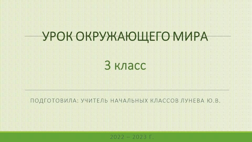 Презентация по окружающему миру на тему "Тела, вещества, частицы" (3 класс) - Скачать презентации бесплатно | Читать или скачать учебники для школы онлайн бесплатно ☑ Школьные учебники school-textbook.com
