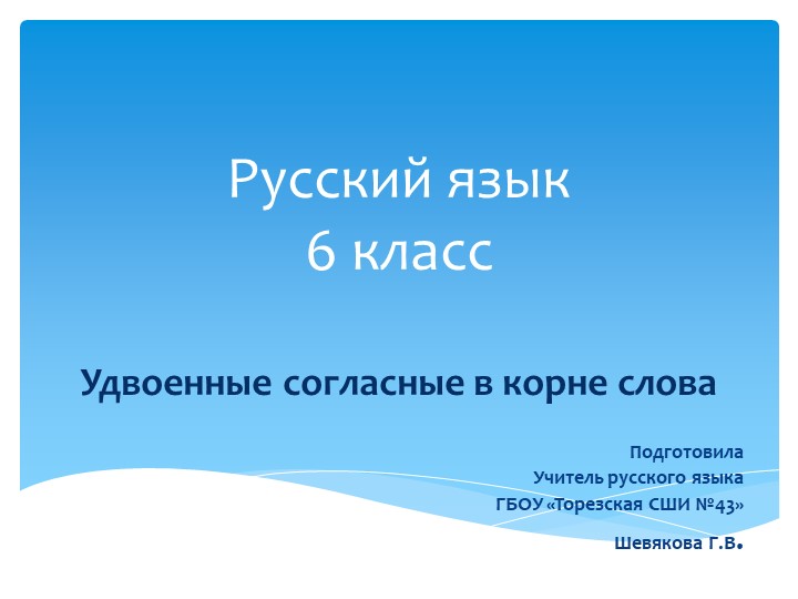 Презентация по русскому языку на тему "Удвоенные согласные в корне слова" (6 класс) - Скачать презентации бесплатно | Читать или скачать учебники для школы онлайн бесплатно ☑ Школьные учебники school-textbook.com