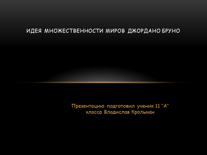 Презентация по астрономии на тему:" Идея множественности миров Джордано Бруно" - Скачать презентации бесплатно | Читать или скачать учебники для школы онлайн бесплатно ☑ Школьные учебники school-textbook.com