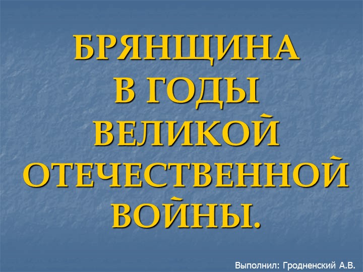 Брянщина в годы Великой Отечественной Войны - Скачать презентации бесплатно | Читать или скачать учебники для школы онлайн бесплатно ☑ Школьные учебники school-textbook.com