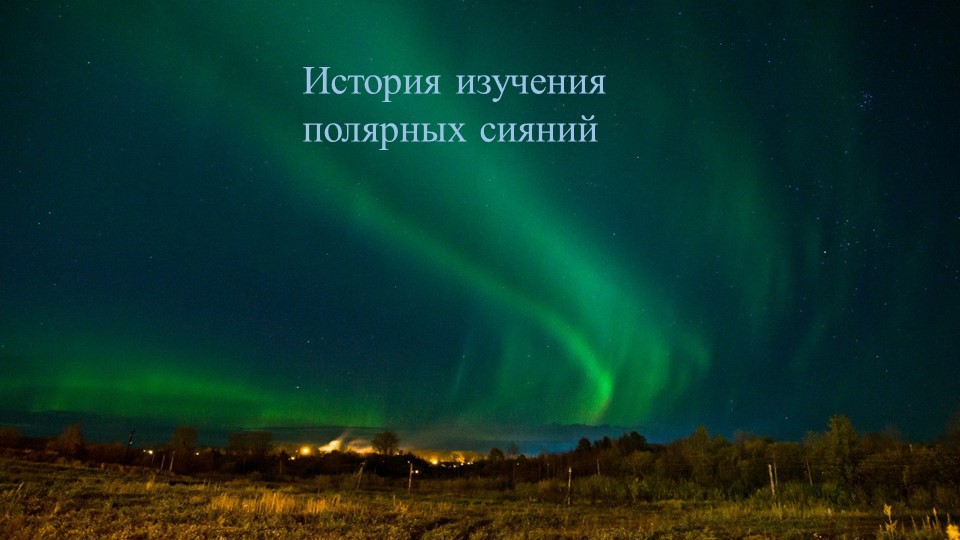 Презентация по физике на тему:" История изучения полярных сияний" - Скачать презентации бесплатно | Читать или скачать учебники для школы онлайн бесплатно ☑ Школьные учебники school-textbook.com