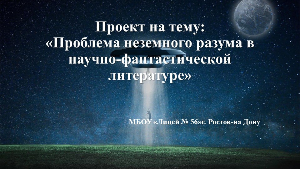 Презентация по астрономии на тему:" Проблема внеземного разума" - Скачать презентации бесплатно | Читать или скачать учебники для школы онлайн бесплатно ☑ Школьные учебники school-textbook.com