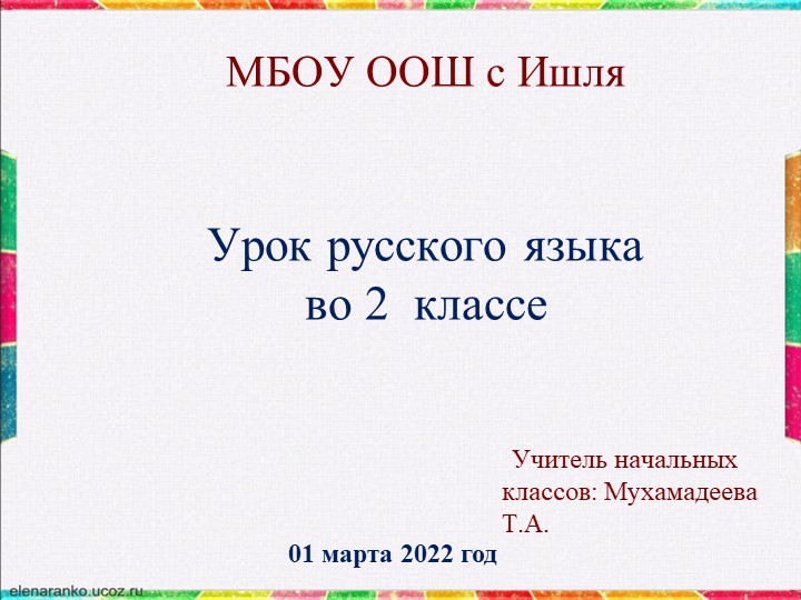 Презентация урока русского языка во 2 классе Тема: "Заглавная буква в географических названиях" - Скачать презентации бесплатно | Читать или скачать учебники для школы онлайн бесплатно ☑ Школьные учебники school-textbook.com