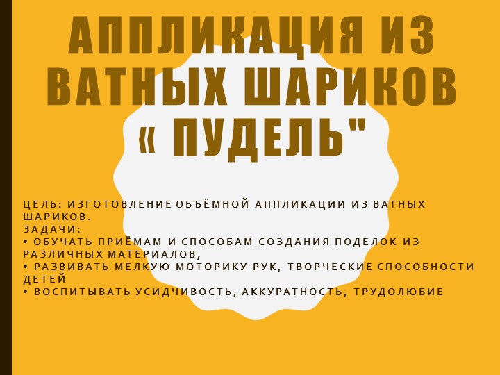 Презентация по технологии: "Пудель из ватных шариков" - Скачать презентации бесплатно | Читать или скачать учебники для школы онлайн бесплатно ☑ Школьные учебники school-textbook.com