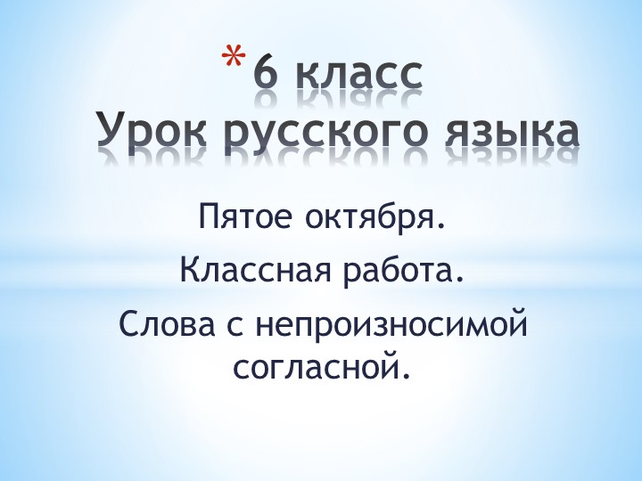 Презентация по русскому языку на тему "Слова с непроизносимой согласной" (6 класс) - Скачать презентации бесплатно | Читать или скачать учебники для школы онлайн бесплатно ☑ Школьные учебники school-textbook.com