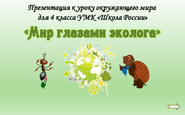 Презентация к уроку: «Мир глазами эколога » 4 класс - Скачать презентации бесплатно | Читать или скачать учебники для школы онлайн бесплатно ☑ Школьные учебники school-textbook.com