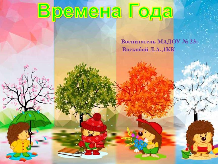 Окружающий мир "Времена года" - Скачать презентации бесплатно | Читать или скачать учебники для школы онлайн бесплатно ☑ Школьные учебники school-textbook.com