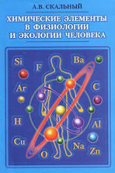 Химические элементы в физиологии и экологии человека - Скальный А.В. - Скачать презентации бесплатно | Читать или скачать учебники для школы онлайн бесплатно ☑ Школьные учебники school-textbook.com