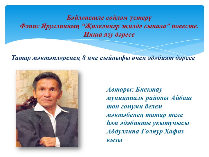 Презентация "Фәнис Яруллин иҗаты буенча инша язу дәресе" - Скачать презентации бесплатно | Читать или скачать учебники для школы онлайн бесплатно ☑ Школьные учебники school-textbook.com