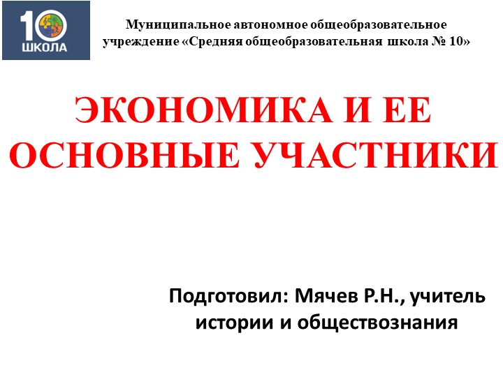 Экономика и ее основные участники - Скачать презентации бесплатно | Читать или скачать учебники для школы онлайн бесплатно ☑ Школьные учебники school-textbook.com