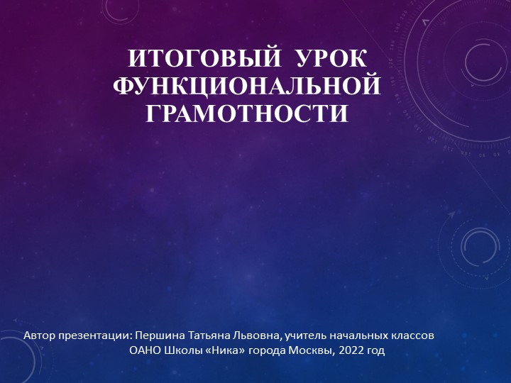 Презентация к итоговому уроку по функциональной грамотности - Скачать презентации бесплатно | Читать или скачать учебники для школы онлайн бесплатно ☑ Школьные учебники school-textbook.com