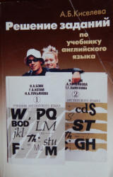 Решение заданий по учебнику английского языка - Бонк Н.А. и др. Киселева А.Б.  - Скачать презентации бесплатно | Читать или скачать учебники для школы онлайн бесплатно ☑ Школьные учебники school-textbook.com