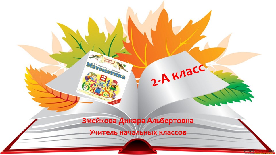 Презентация по математике на тему "Решение задач" (2 класс) - Скачать презентации бесплатно | Читать или скачать учебники для школы онлайн бесплатно ☑ Школьные учебники school-textbook.com
