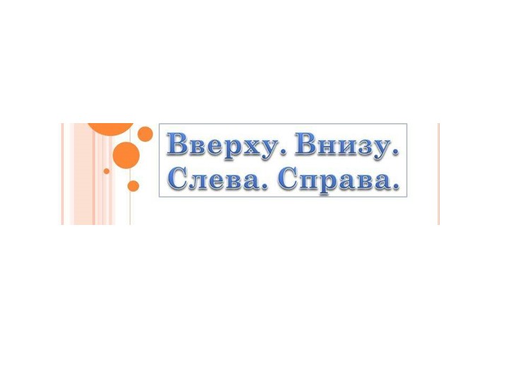 Презентация по математике "Положение предметов в пространстве. Слева - справа" ( 1 класс) - Скачать презентации бесплатно | Читать или скачать учебники для школы онлайн бесплатно ☑ Школьные учебники school-textbook.com