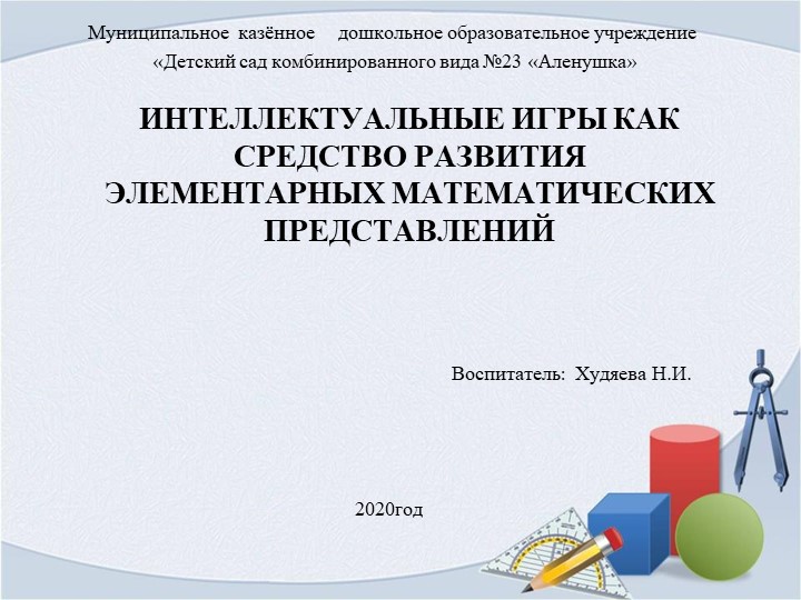 Презентация " Значение интелектуальных игр ФЭМП - Скачать презентации бесплатно | Читать или скачать учебники для школы онлайн бесплатно ☑ Школьные учебники school-textbook.com