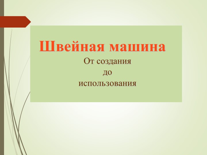 Презентация по теме: "Швейные машины" - Скачать презентации бесплатно | Читать или скачать учебники для школы онлайн бесплатно ☑ Школьные учебники school-textbook.com