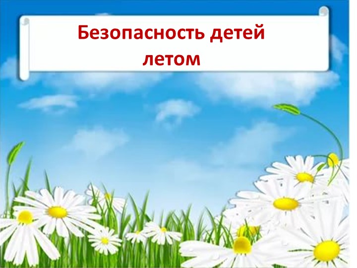 Презентация "Безопасность детей летом" - Скачать презентации бесплатно | Читать или скачать учебники для школы онлайн бесплатно ☑ Школьные учебники school-textbook.com